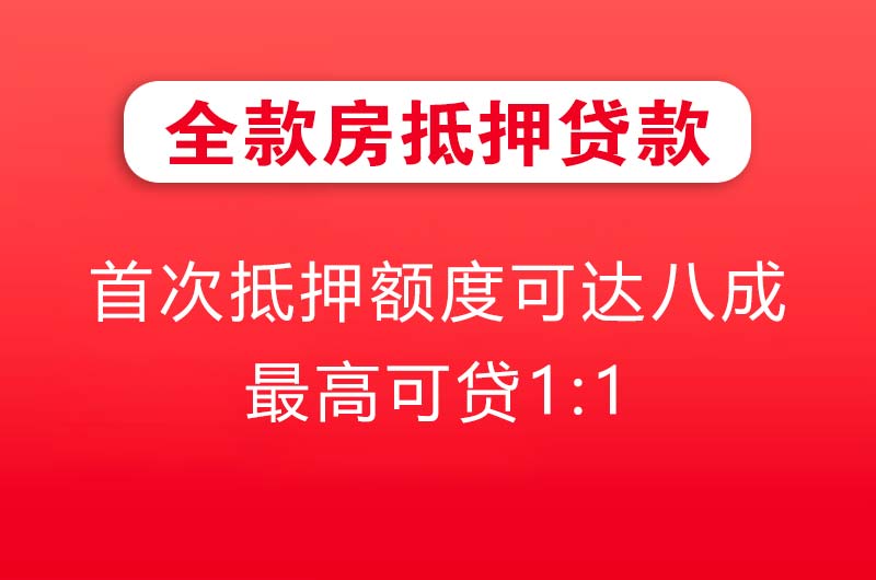 林芝全款房抵押贷款