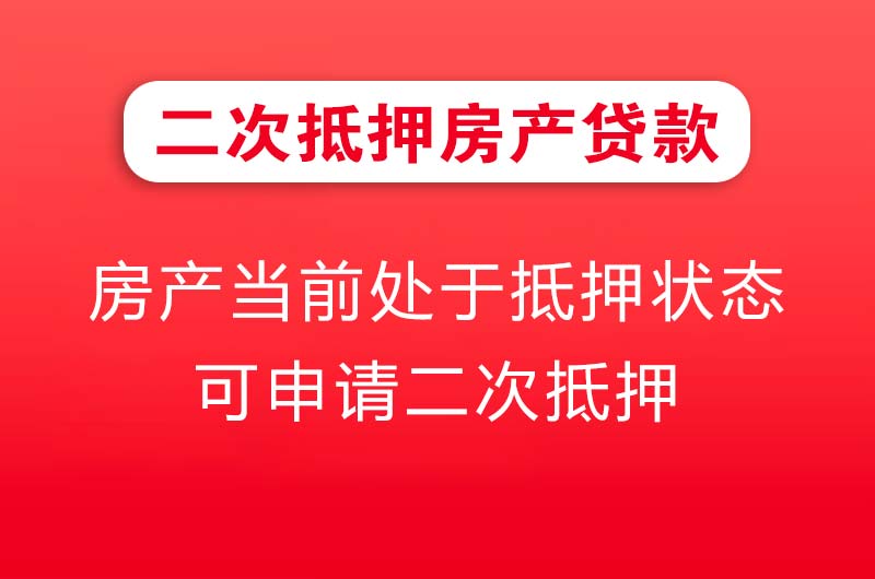 林芝二次抵押房产贷款